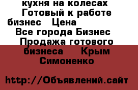 кухня на колесах -Готовый к работе бизнес › Цена ­ 1 300 000 - Все города Бизнес » Продажа готового бизнеса   . Крым,Симоненко